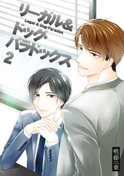 リーガル＆ドッグ・パラドックス
