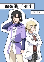 魔術師手術中