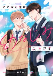 ここから先は幼なじみ以上です