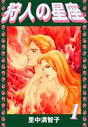 狩人の星座