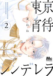 東京宵待シンデレラ 単行本版 2【シーモア限定特典付き】