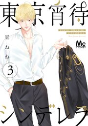 東京宵待シンデレラ 単行本版
