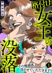 格付け女王の没落～その優越感、潰させていただきます！～
