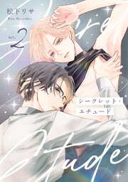 シークレット・エチュード