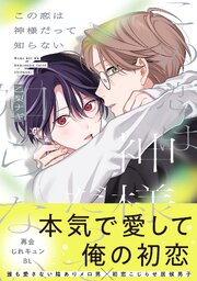 この恋は神様だって知らない