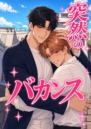 突然のバカンス【タテヨミ】