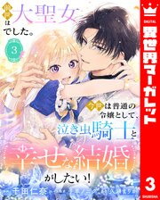 前世は大聖女でした。今世は普通の令嬢として、泣き虫騎士と幸せな結婚がしたい！ 3