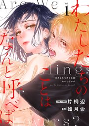 わたしたちのことはなんと呼べば