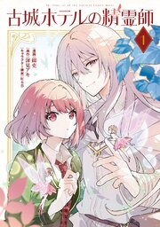 古城ホテルの精霊師