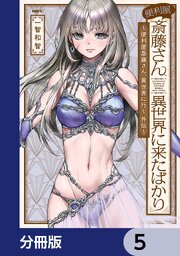 便利屋斎藤さん、異世界に来たばかり　～便利屋斎藤さん、異世界に行く　外伝～【分冊版】　5