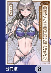 便利屋斎藤さん、異世界に来たばかり　～便利屋斎藤さん、異世界に行く　外伝～【分冊版】　8