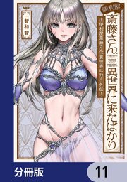 便利屋斎藤さん、異世界に来たばかり　～便利屋斎藤さん、異世界に行く　外伝～【分冊版】　11