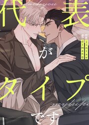 代表がタイプです【タテヨミ】