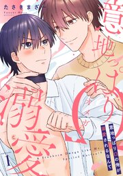 意地っぱりΩの俺が溺愛されるなんて 表紙