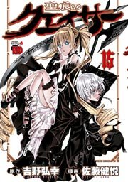 聖痕のクェイサー 15