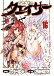 聖痕のクェイサー 16