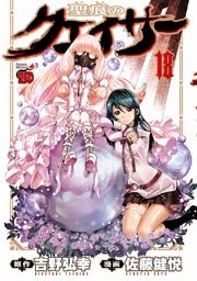 聖痕のクェイサー 18