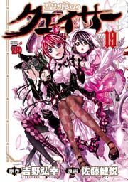 聖痕のクェイサー 19