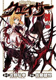 聖痕のクェイサー 20