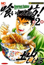 喰いしん坊！ 2