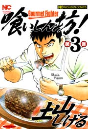 喰いしん坊！ 3