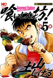 喰いしん坊！ 5