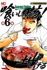 喰いしん坊！ 6