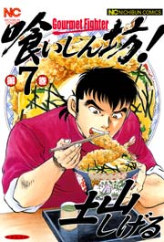 喰いしん坊！ 7
