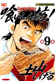 喰いしん坊！ 9