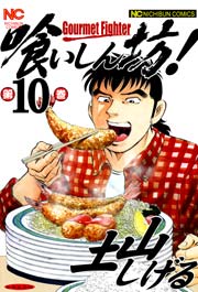 喰いしん坊！ 10