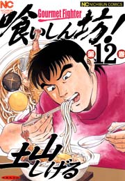 喰いしん坊！ 12