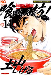 喰いしん坊！ 14