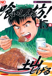 喰いしん坊！ 15