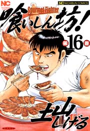 喰いしん坊！ 16