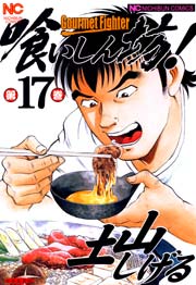 喰いしん坊！ 17