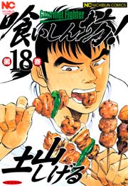 喰いしん坊！ 18
