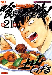 喰いしん坊！ 21