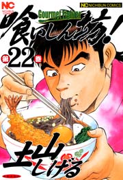 喰いしん坊！ 22