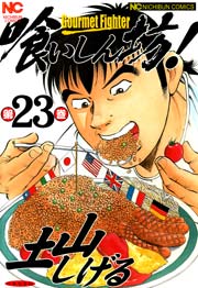 喰いしん坊！ 23