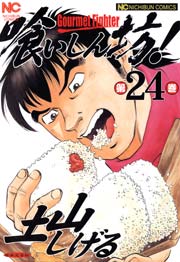 喰いしん坊！ 24