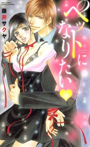ぺットになりたい～いいなりオモチャ～