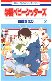 学園ベビーシッターズ 2巻
