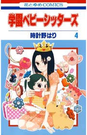 学園ベビーシッターズ 4巻