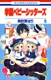 学園ベビーシッターズ 6巻
