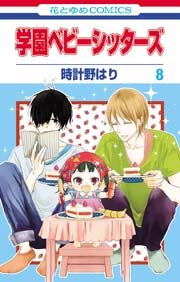 学園ベビーシッターズ 8巻