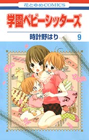 学園ベビーシッターズ 9巻