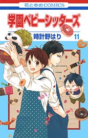 学園ベビーシッターズ 11巻