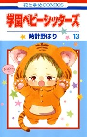 学園ベビーシッターズ 13巻