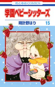 学園ベビーシッターズ 15巻
