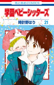 学園ベビーシッターズ 21巻